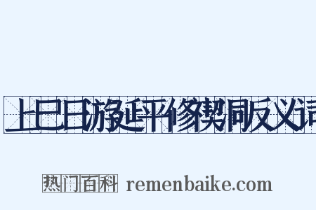 上巳日游延平修禊洞反义词是什么意思的图片